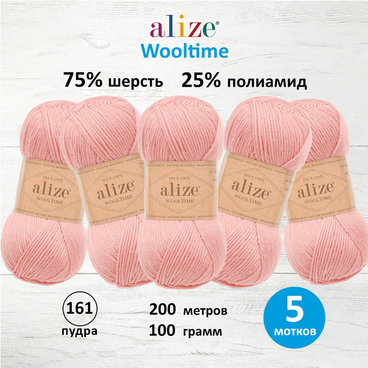 

Пряжа для вязания ALIZE Wooltime 100г, 200м (161 пудра), 5 мотков, Розовый, 7736385