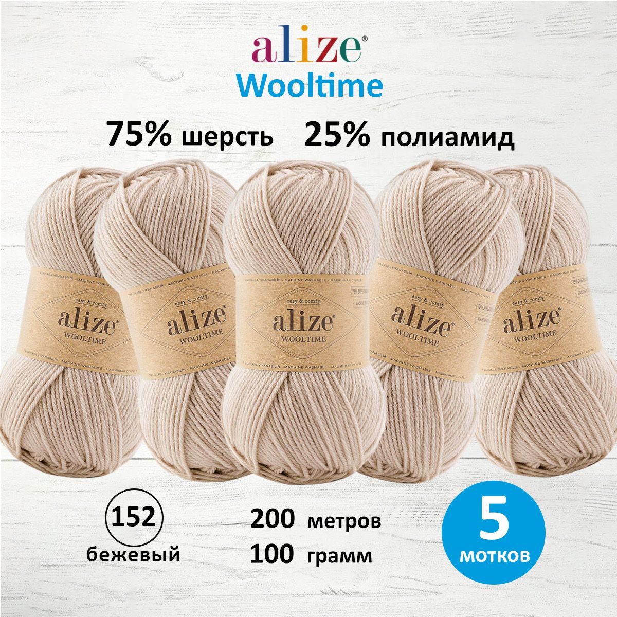 

Пряжа для вязания ALIZE Wooltime 100г, 200м (152 бежевый меланж), 5 мотков, 7736385