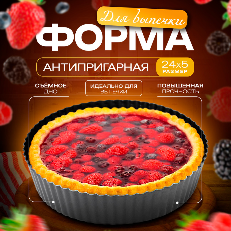 

Форма для выпечки Доляна «Жаклин. Рифлёный круг», 24x5 см, со съёмным дном, чёрный, Черный