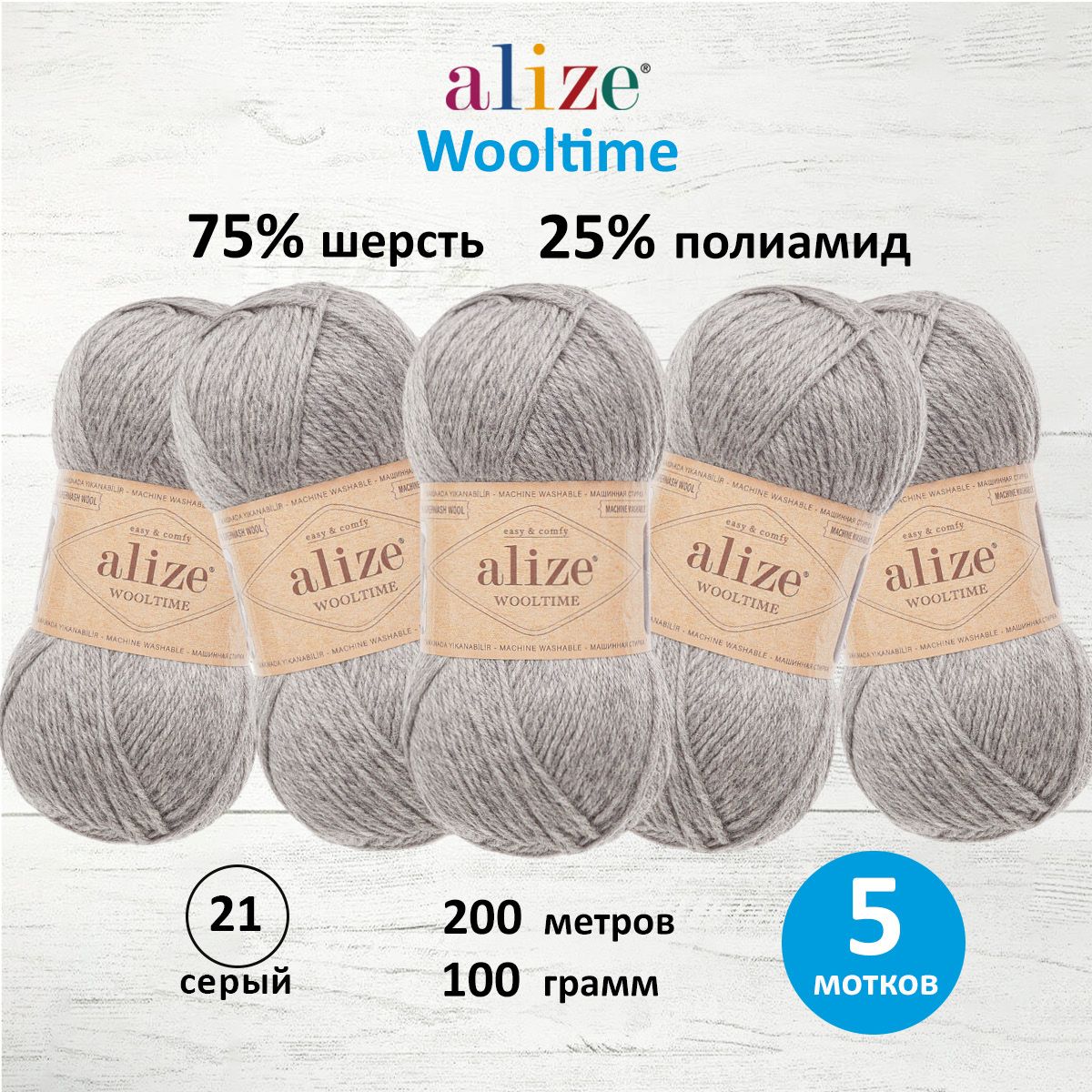 

Пряжа для вязания ALIZE Wooltime 100г, 200м (21 серый), 5 мотков, 7736385