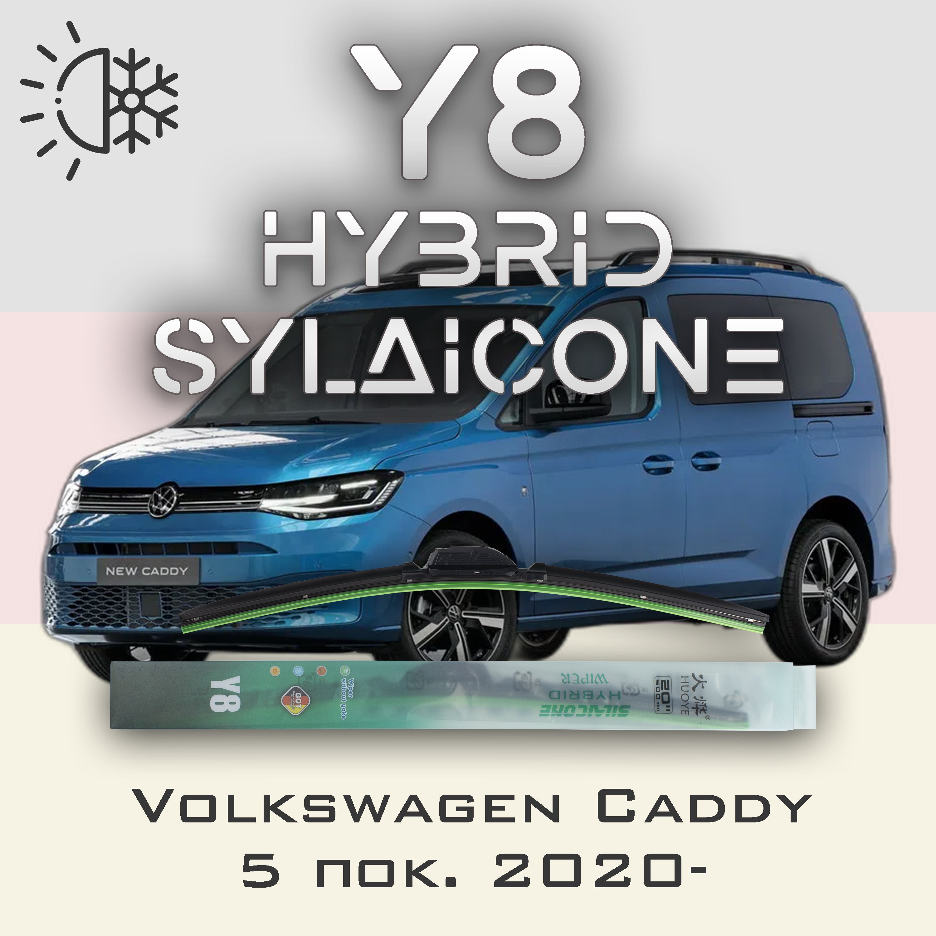 

Комплект щеток стеклоочистителя HUOYE Y8-Volkswagen Caddy 5 пок. 2020-, Y8