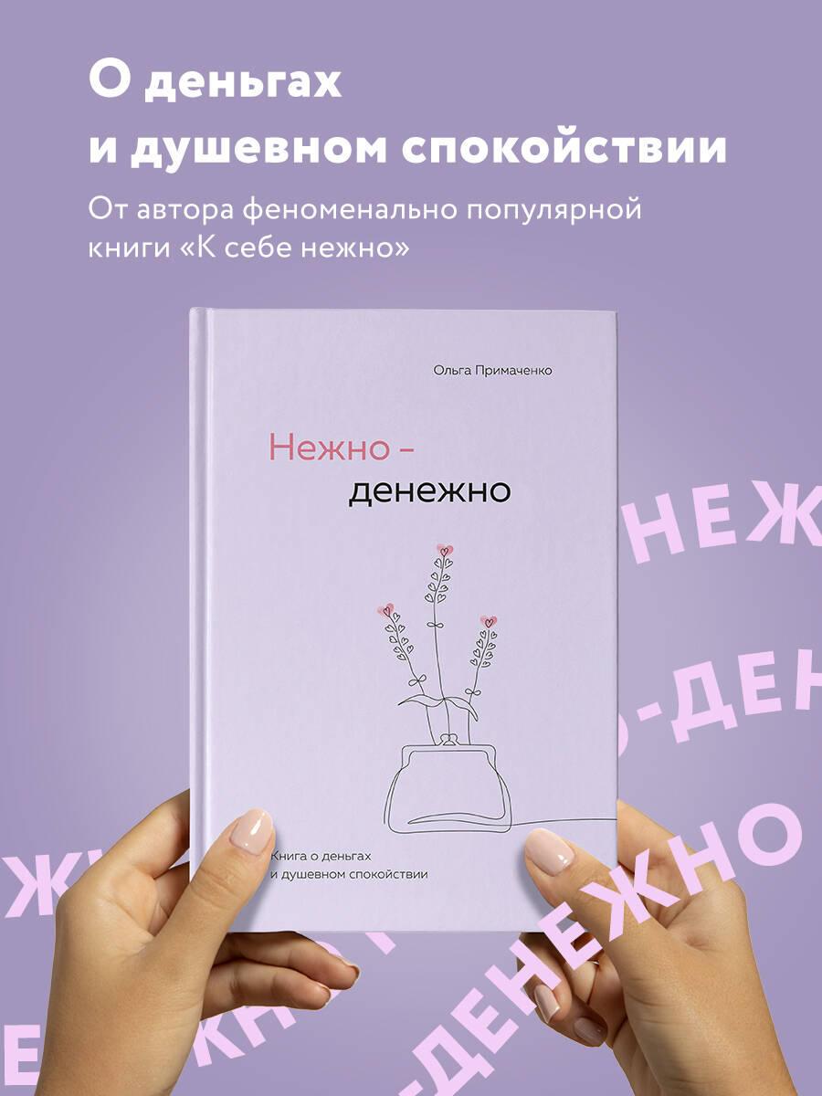 

Нежно-денежно Книга о деньгах и душевном спокойствии