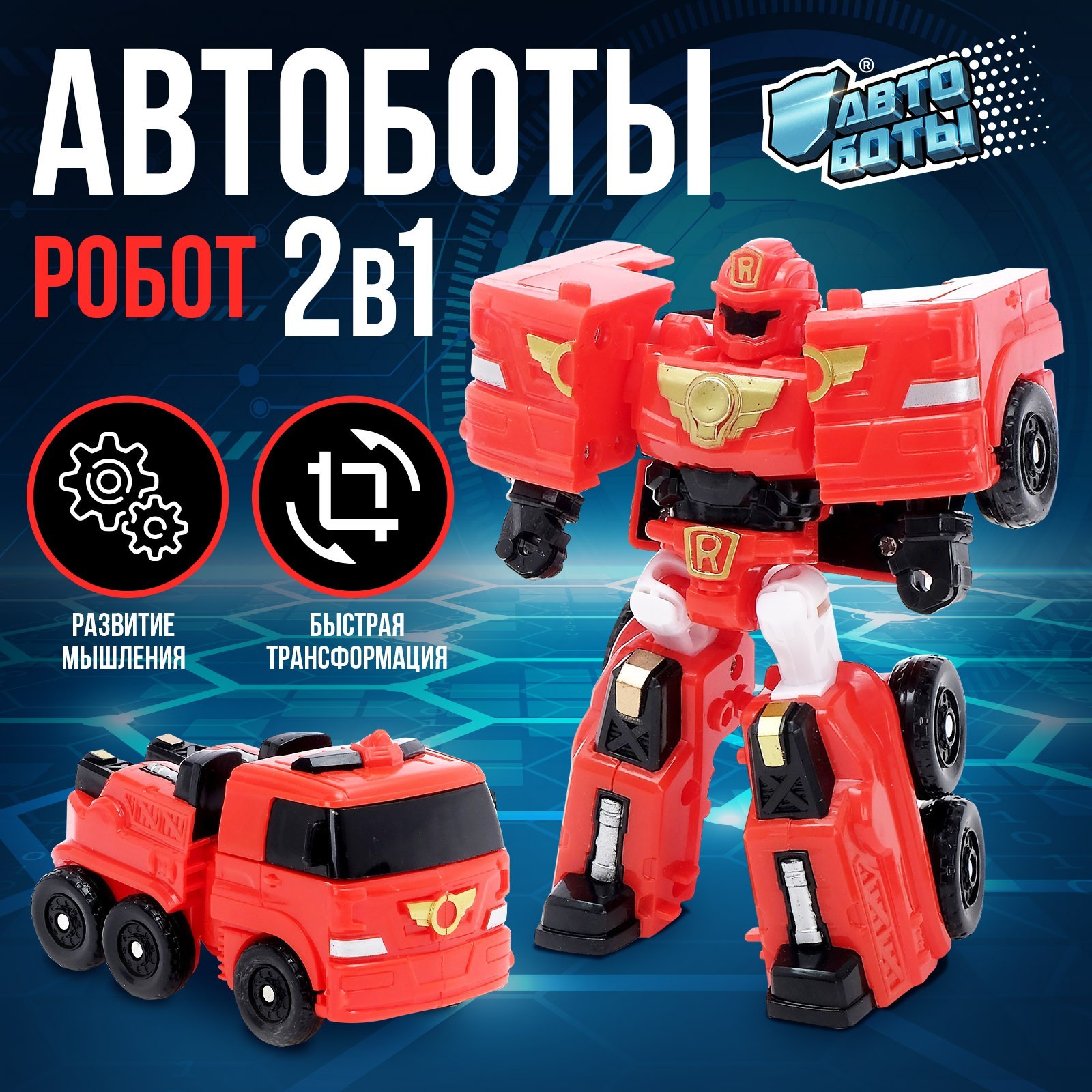 

Робот «Автобот»