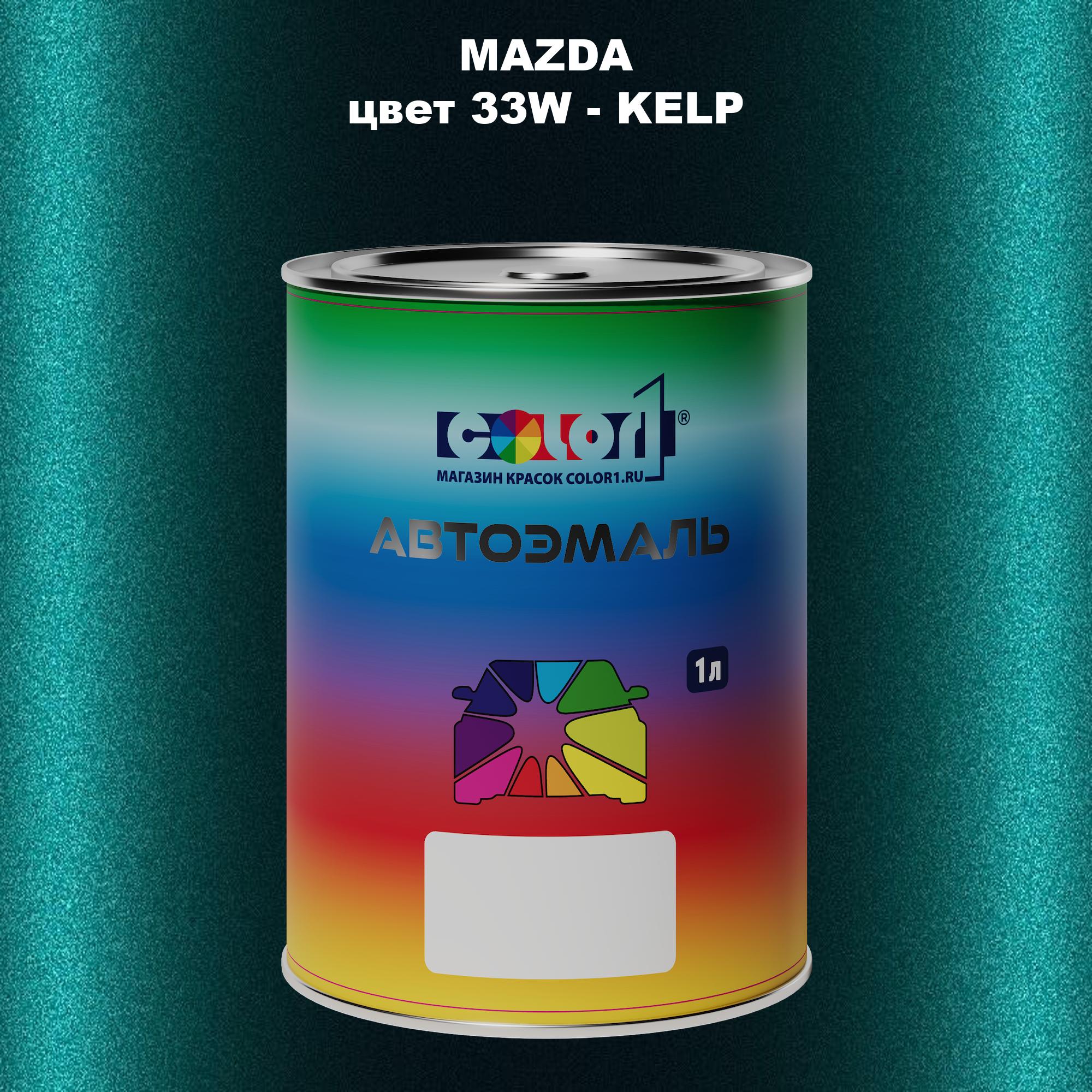 

Автомобильная краска COLOR1 для MAZDA, цвет 33W - KELP, Прозрачный
