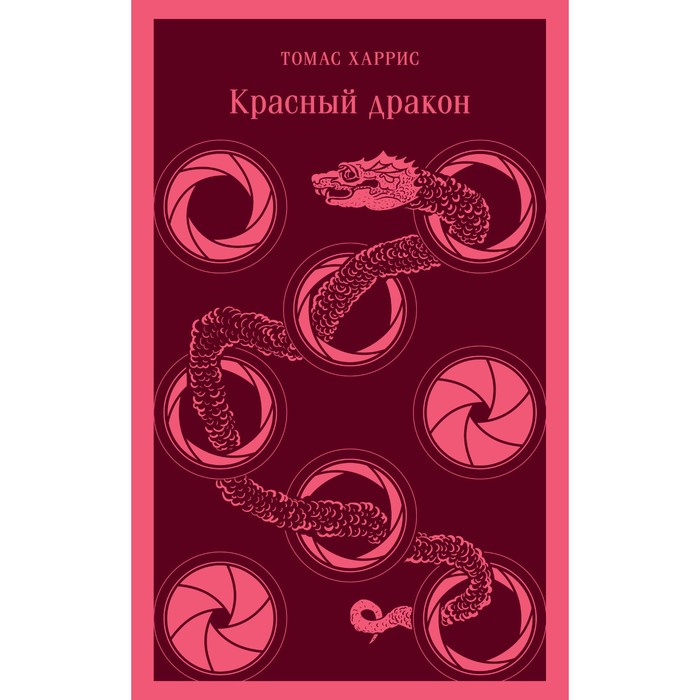 

Книга Красный дракон. Харрис Т.Э.