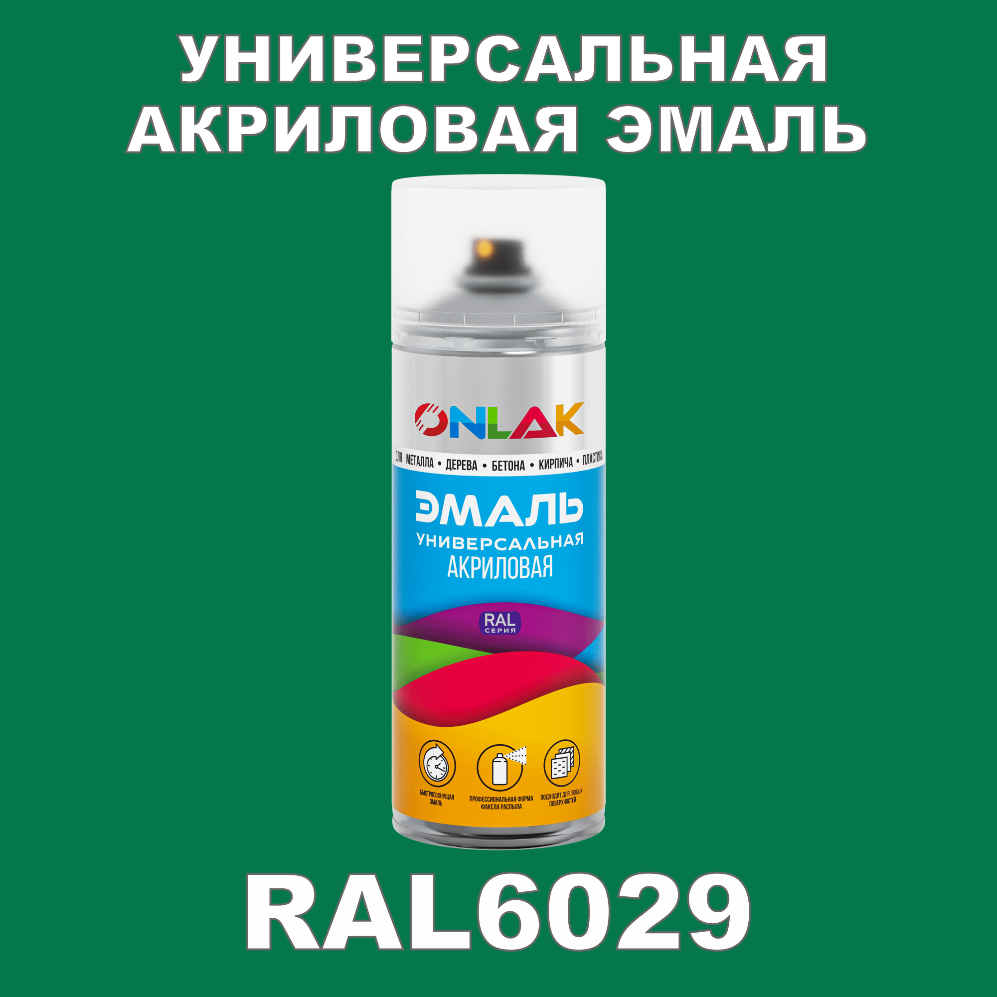 фото Эмаль акриловая onlak ral 6029 высокоглянцевая