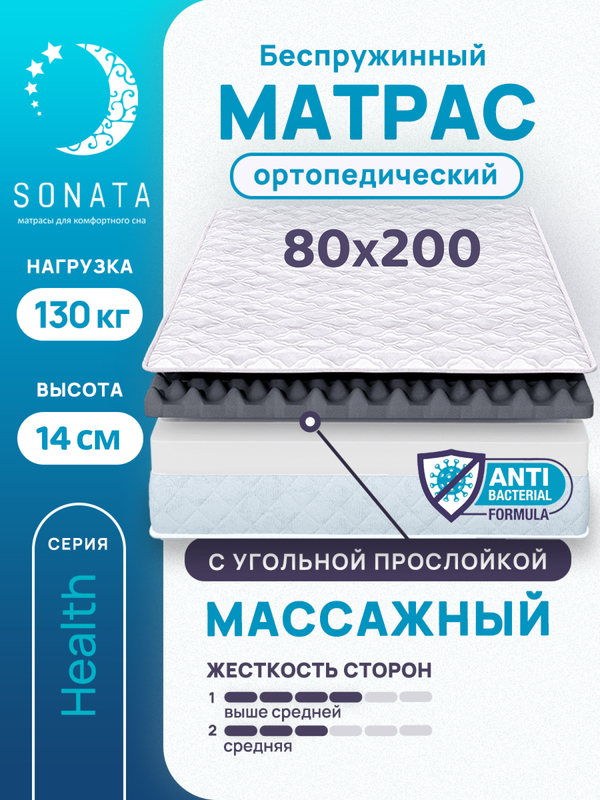 Матрас беспружинный с массажным эффектом Sonata 80х200