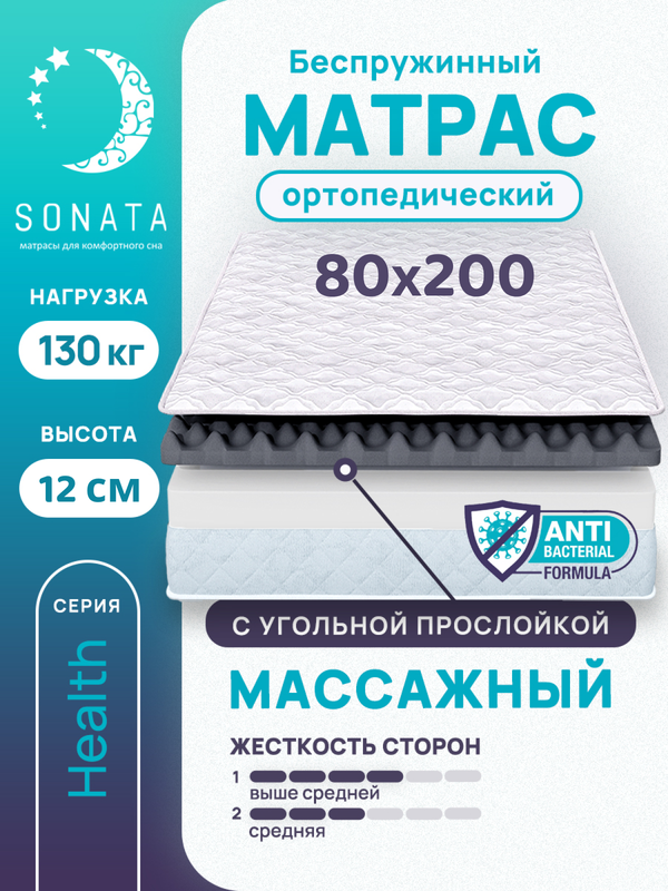 Матрас беспружинный с массажным эффектом Sonata 80х200