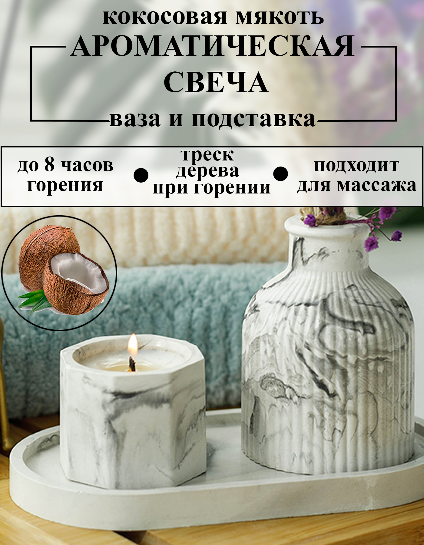 

Ароматическая свеча FireJoy кокосовая мякоть, кокосовая мякоть