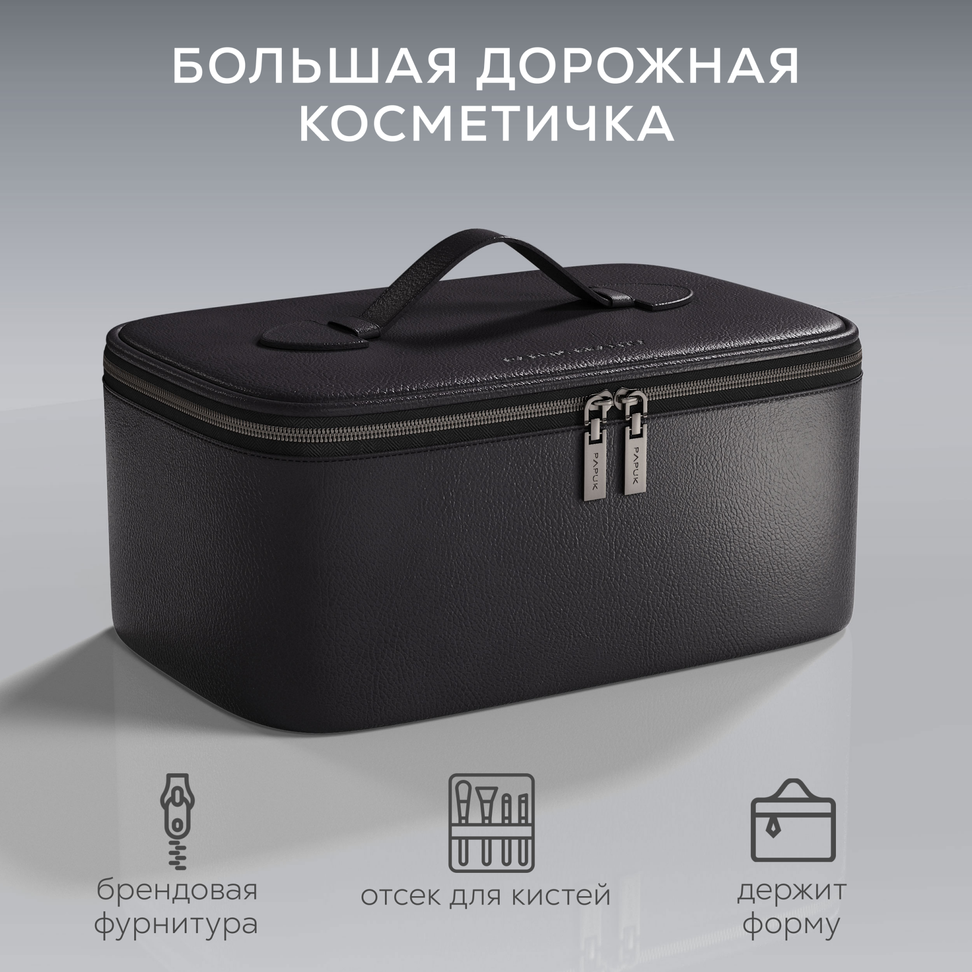 Косметичка унисекс PAPUK BEAUTY 60BE черная, 13х19,5х27.5 см