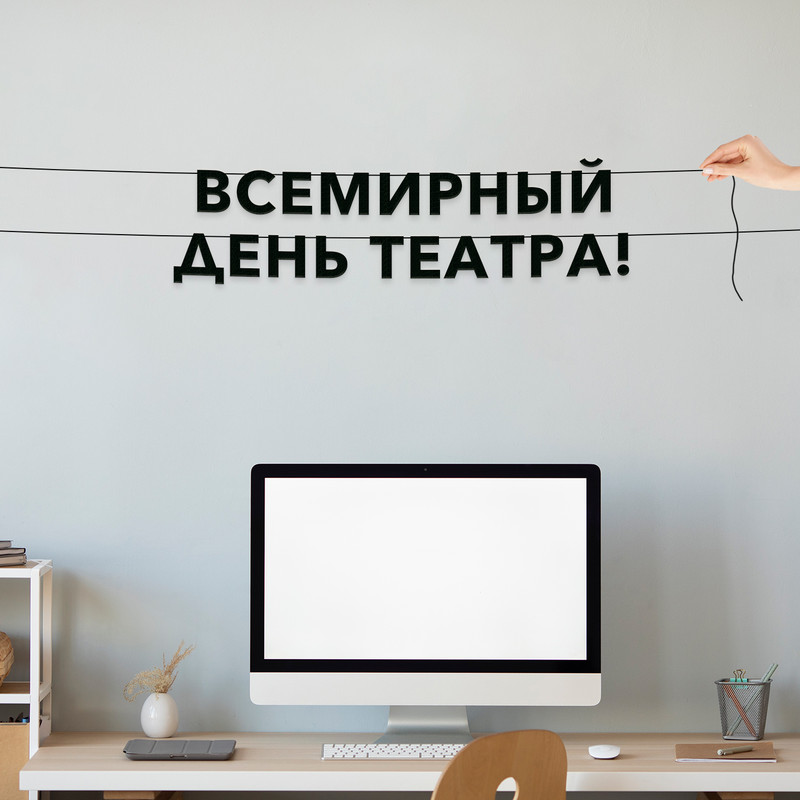

Гирлянда-растяжка Всемирный день театра VN875 черная, Черный, Всемирный день театра