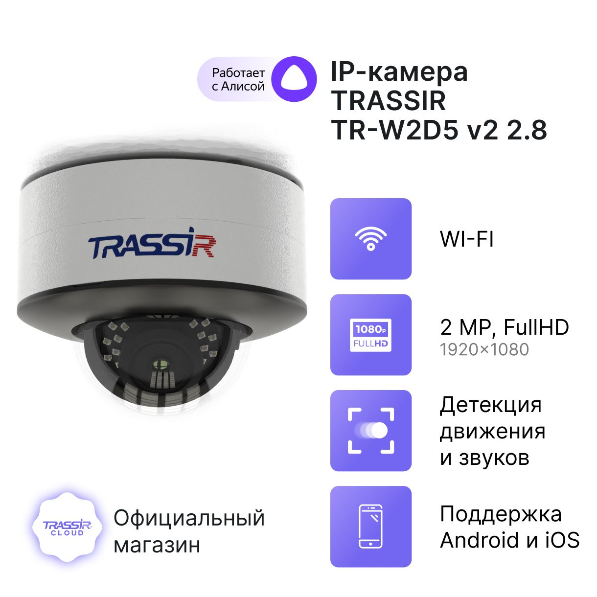 Камера видеонаблюдения облачная TRASSIR TR-W2D5 v2 2.8 с wi fi объектив для камеры видеонаблюдения trassir