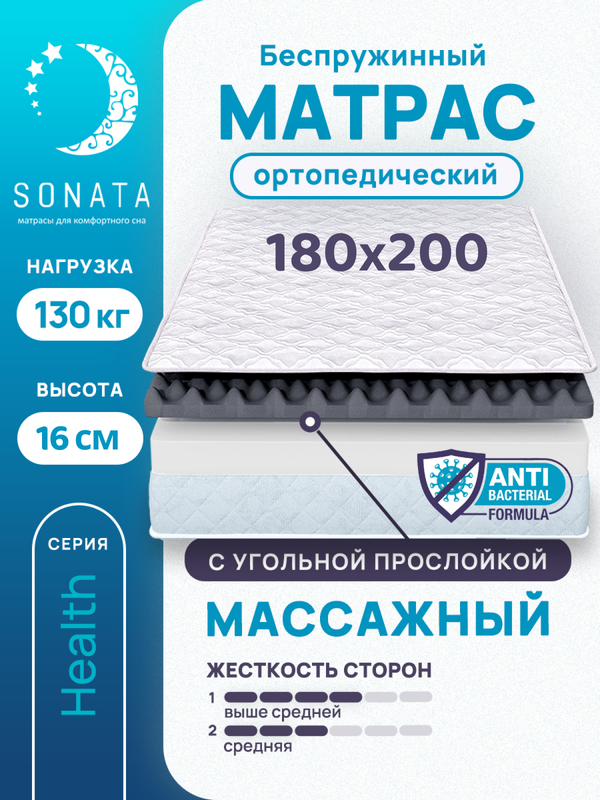 

Матрас беспружинный с массажным эффектом Sonata 180х200, Белый, массажный с углём