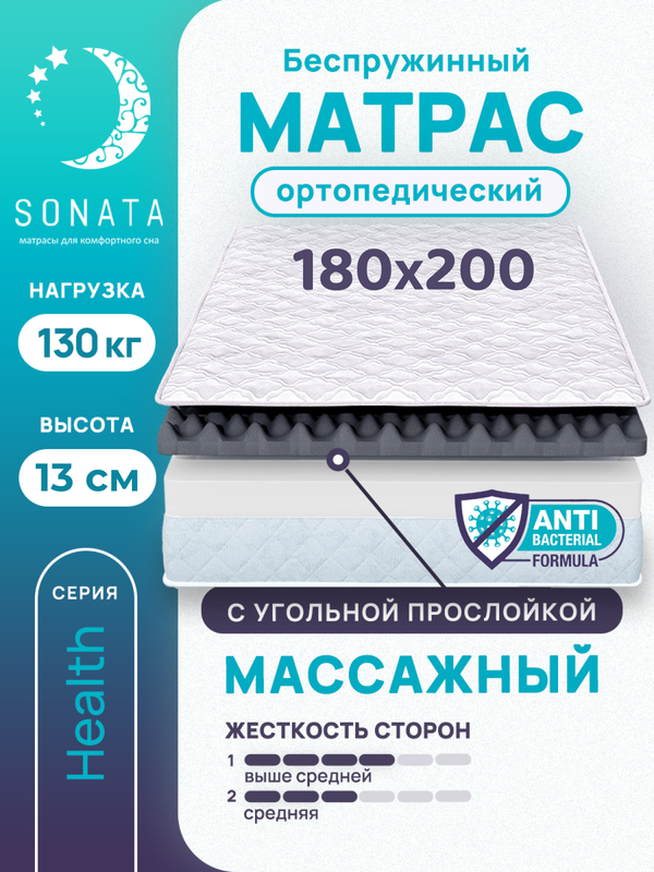 

Матрас беспружинный с массажным эффектом Sonata 180х200, Белый, массажный с углём