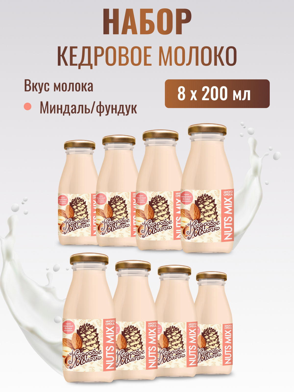 

Молоко кедровое растительное САВА Фундук и Миндаль набор, 8 шт по 200 мл