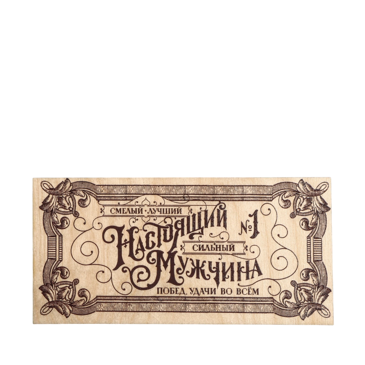 

Конверт деревянный резной «Настоящий мужчина», 16,5 х 8см