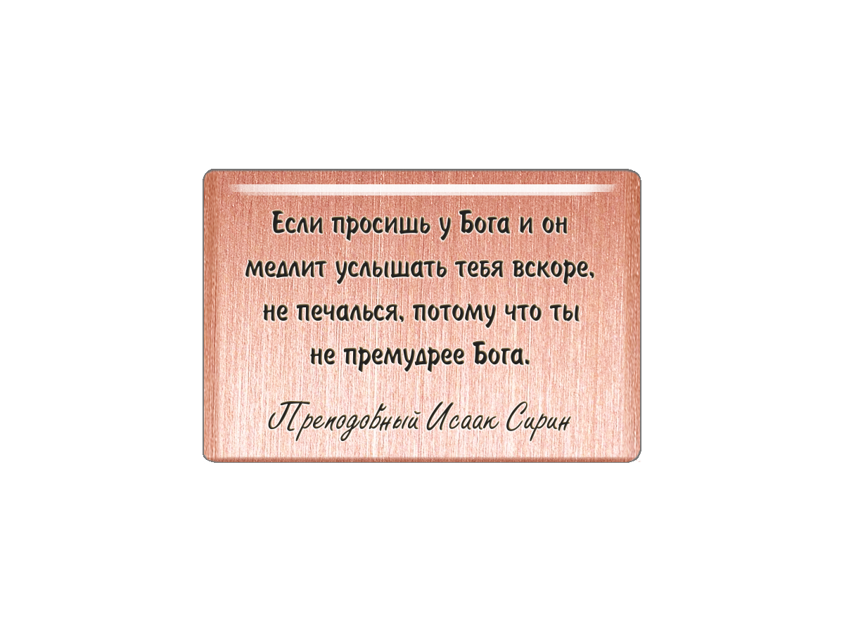 Магнит Если просишь у Бога и он медлит услышать тебя вскоре, не печалься, потому что ты н