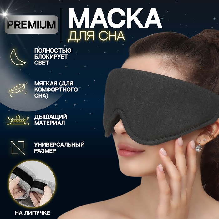 

Маска для сна, на липучке, цвет серый