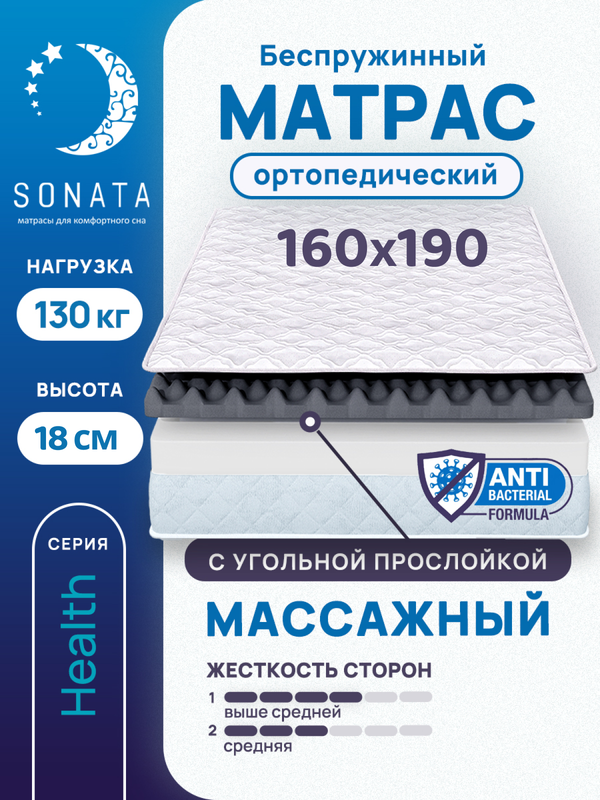 

Матрас беспружинный с массажным эффектом Sonata 160х190, Белый, массажный с углём