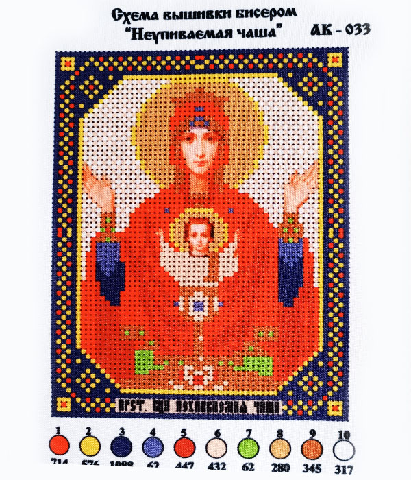 

Набор для вышивания бисером, икона "Неупиваемая чаша", 12х16 см., 10 цветов