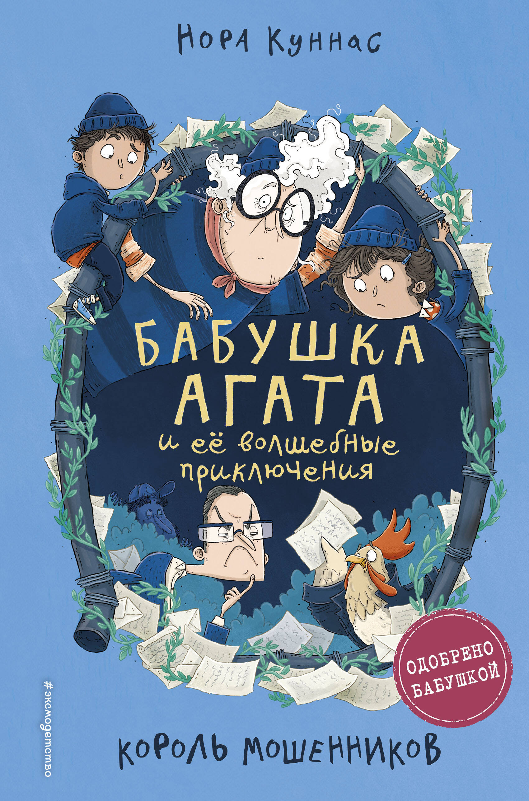 

Король мошенников (#2)