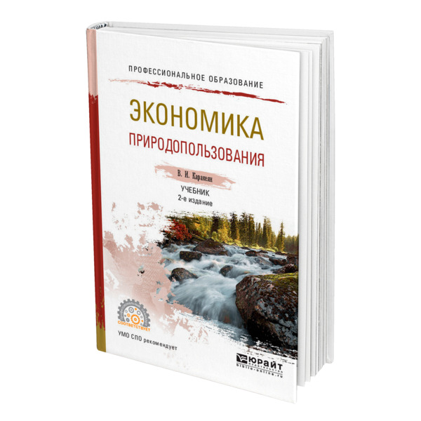 

Книга Экономика природопользования, 469696