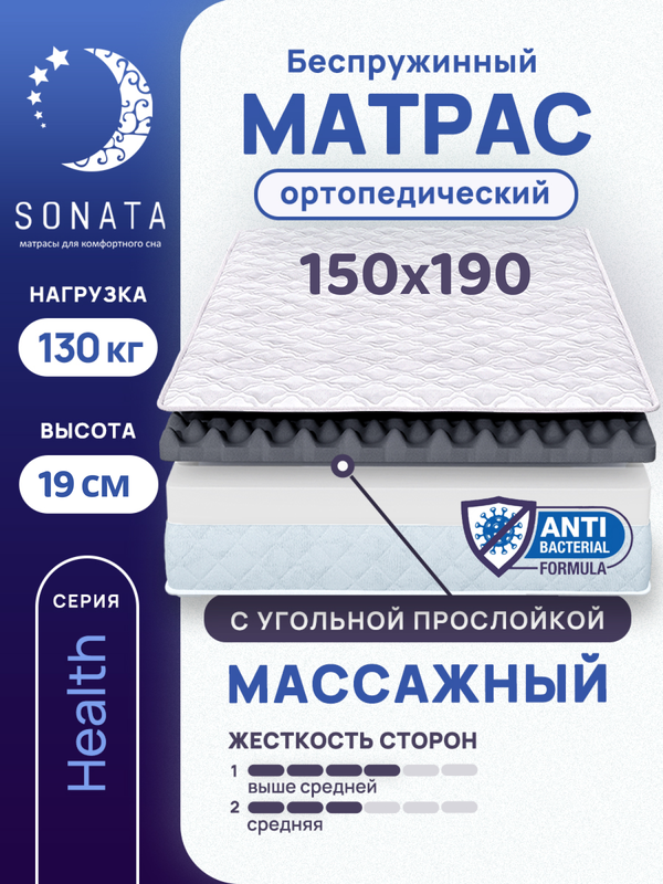 

Матрас беспружинный с массажным эффектом Sonata 150х190, Белый, массажный с углём
