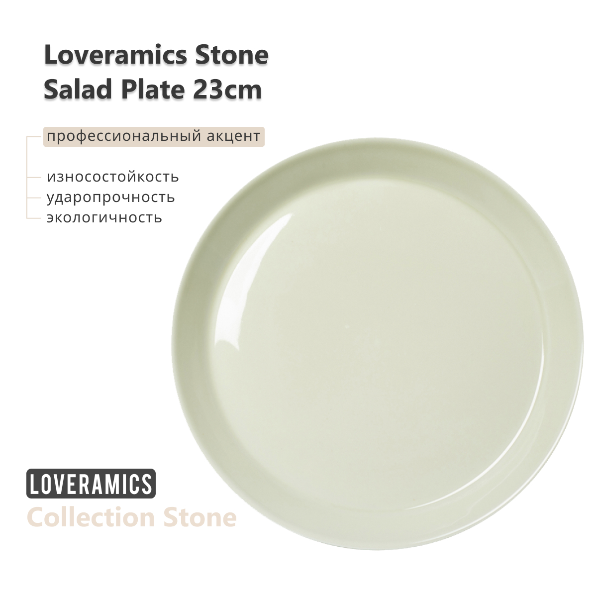 Тарелка Loveramics Stone Salad Plate D112-20BBG 23см