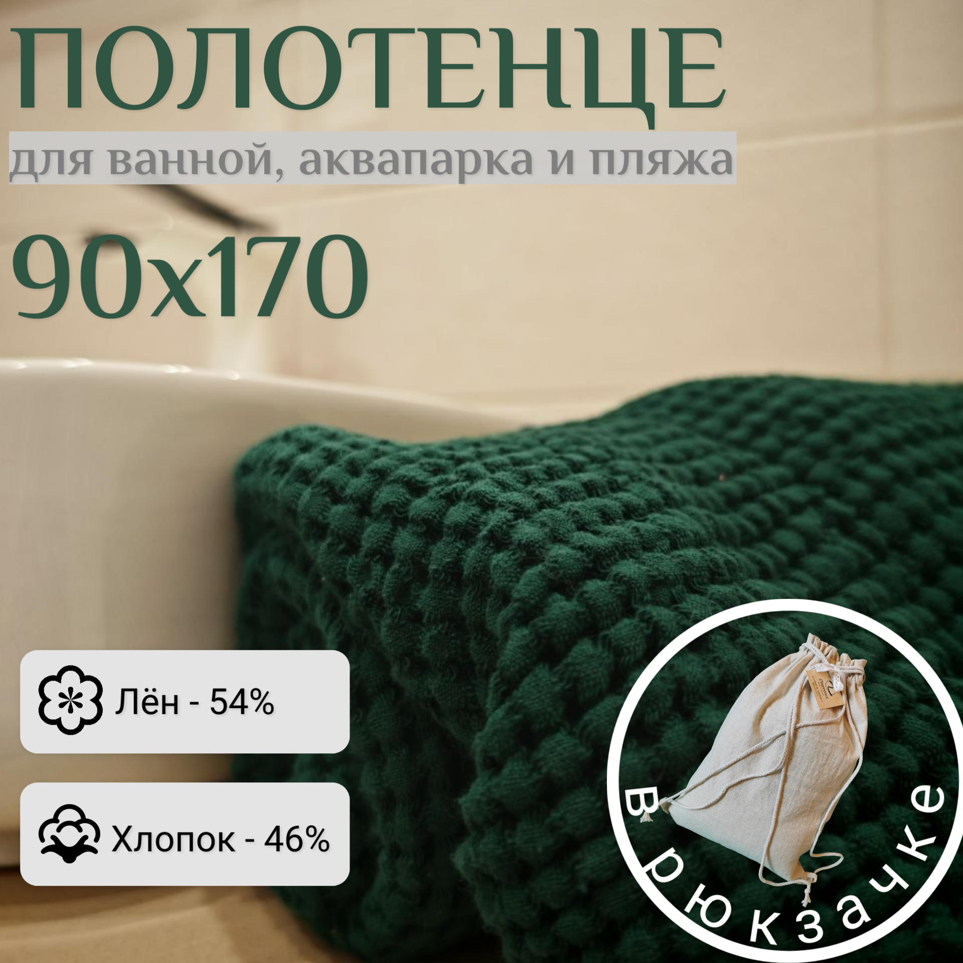 Полотенце Linprotex 90х170 вафельное льняное, темно-зеленое