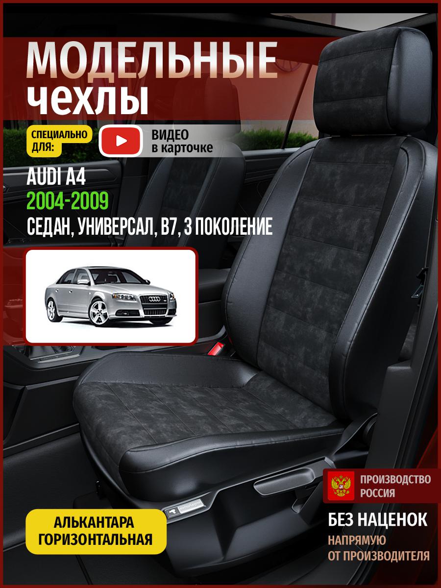 

Чехлы на сиденья Чехлы.ру для Ауди А4 B7 3 седан, универсал 4249AV795FT алькантара черный, 18