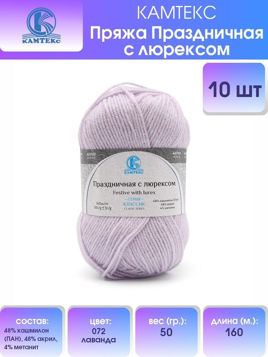 

Пряжа для вязания Камтекс Праздничная с люрексом 50г, 160м (072 лаванда), 10 мотков, Фиолетовый, 901907