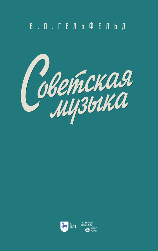 

Советская музыка