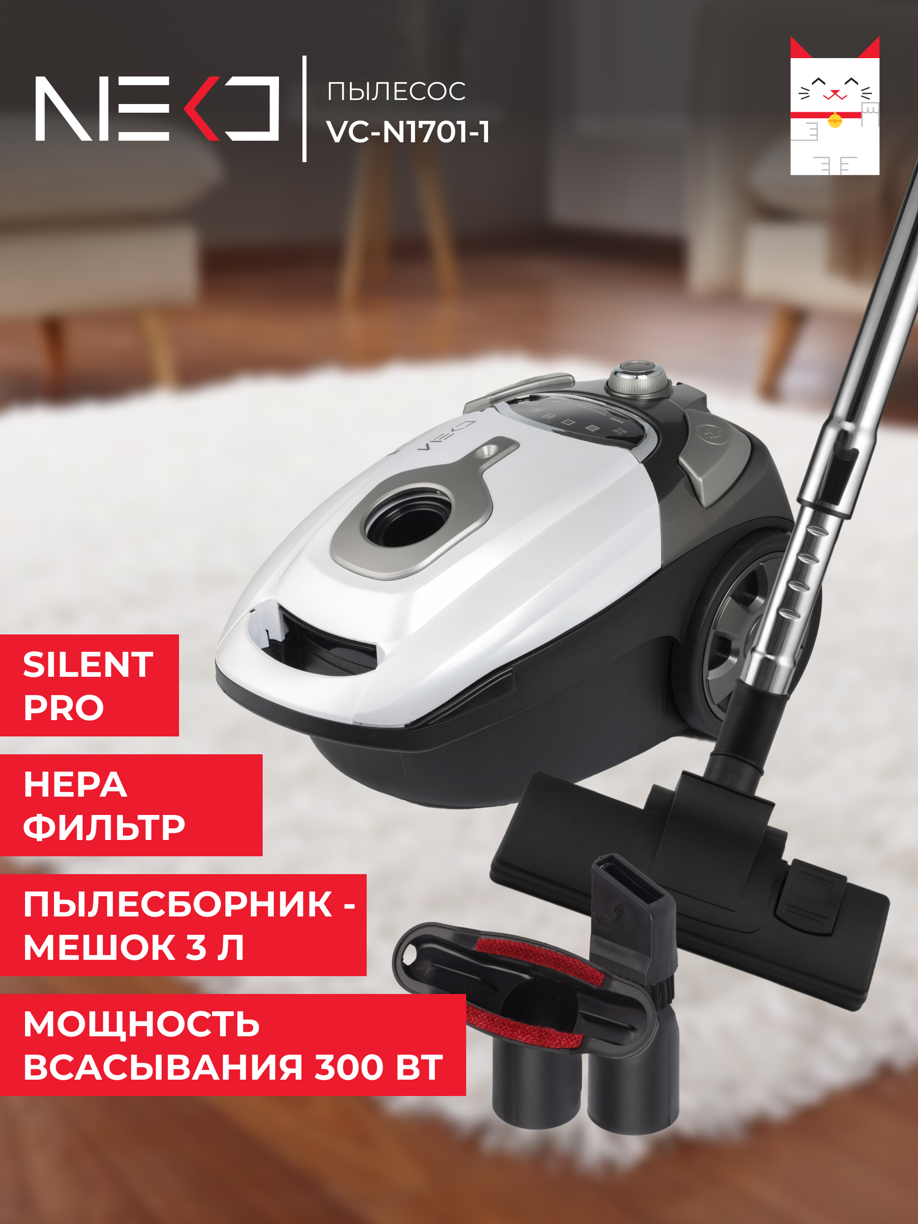 

Пылесос Neko VB-N1701-1 белый, VB-N1701-1