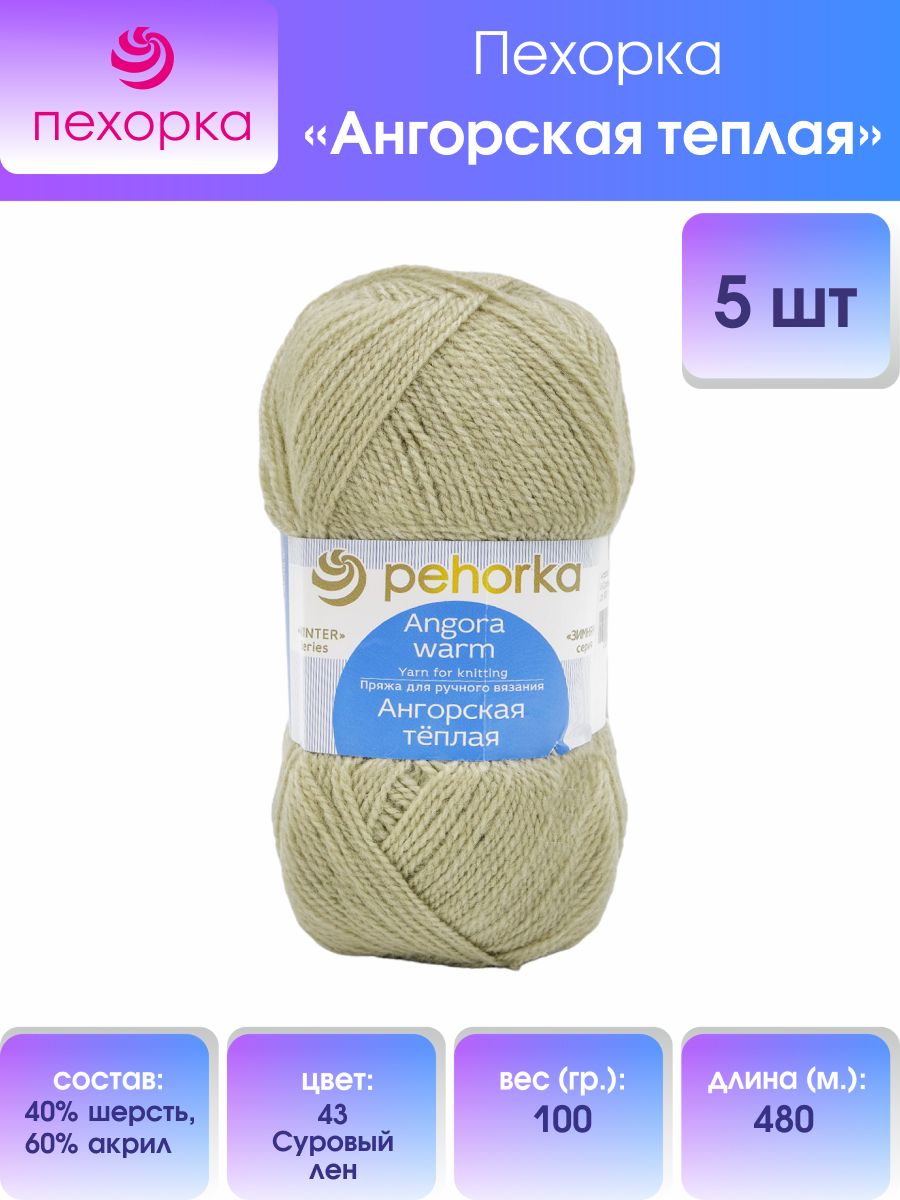 

Пряжа для вязания Пехорка Ангорская тёплая 100г, 480м (43-Суровый лён), 5 мотков, Серый, 904131