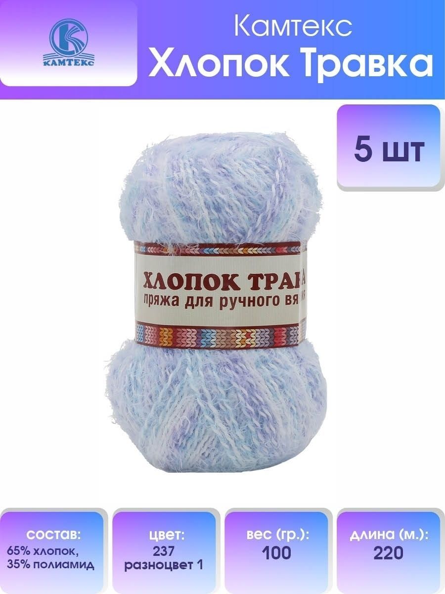 

Пряжа для вязания Камтекс Хлопок травка Ассорти 100г, 220м (237 разноцветный 1), 5 мотков, Голубой, 904109