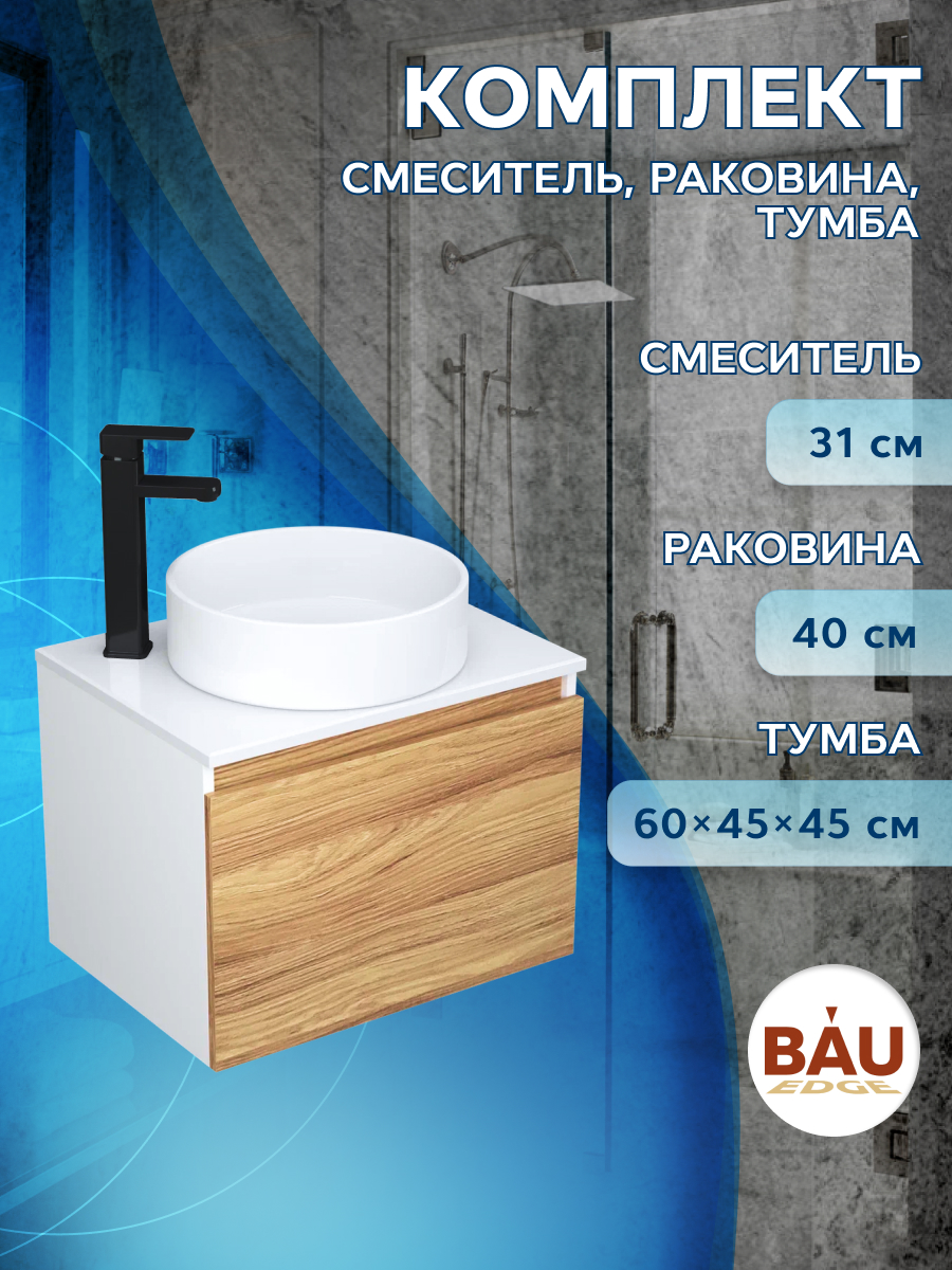 

Тумба с раковиной и смесителем Bau (Тумба 60 + раковина D41 + смеситель), Белый