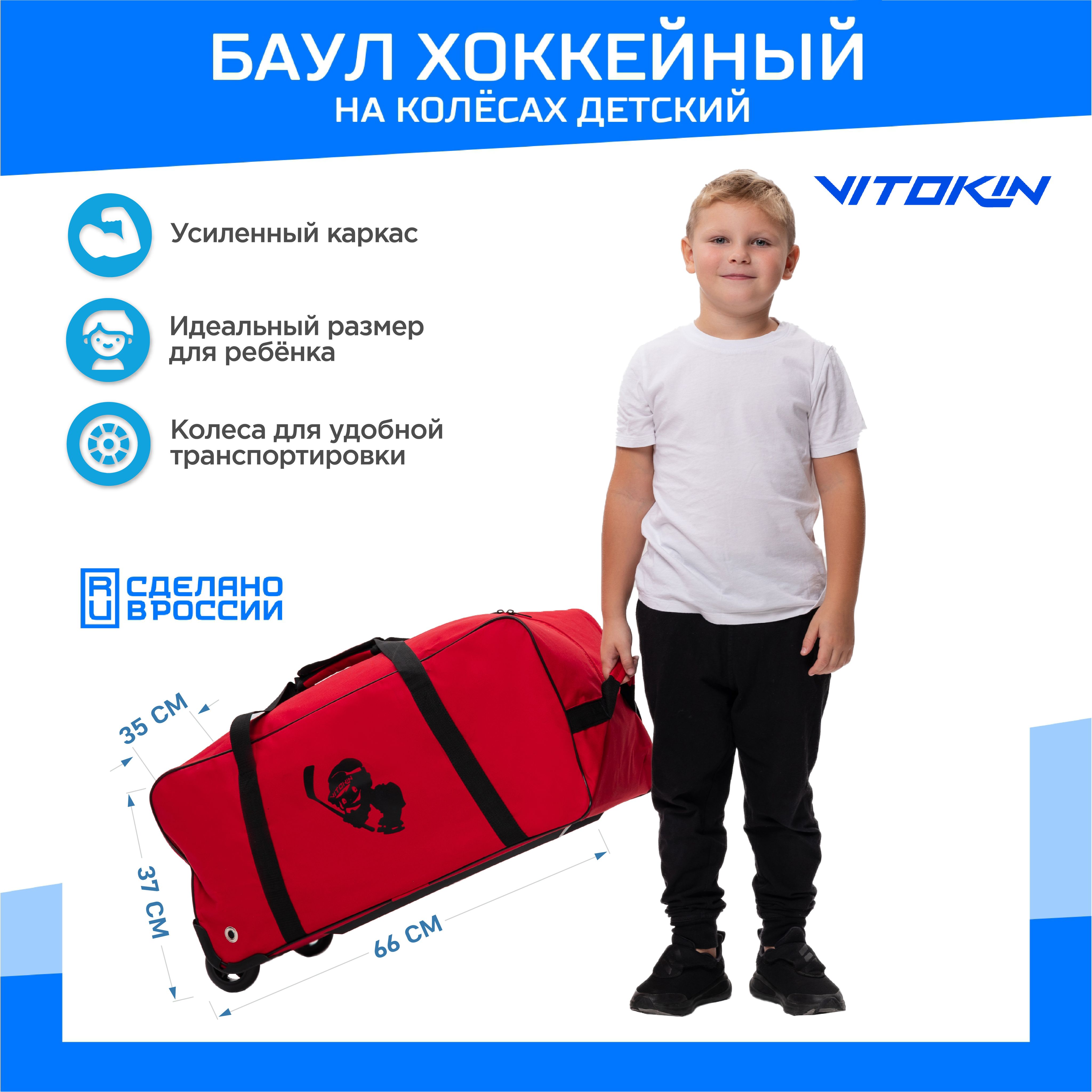 Баул хоккейный VITOKIN JUNIOR, детский на колесах, цвет красный