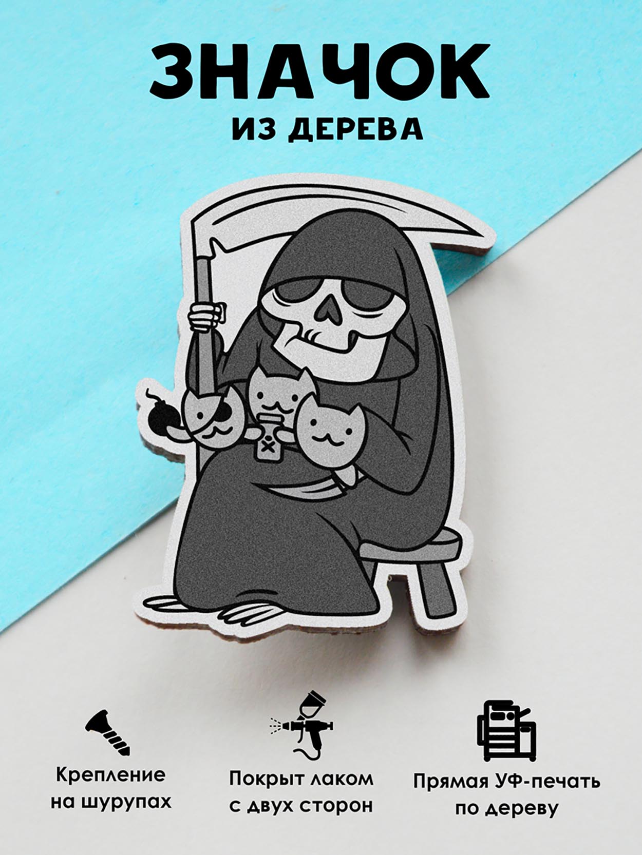 

Брошь - значок MR.ZNACHKOFF Смерть с котиками