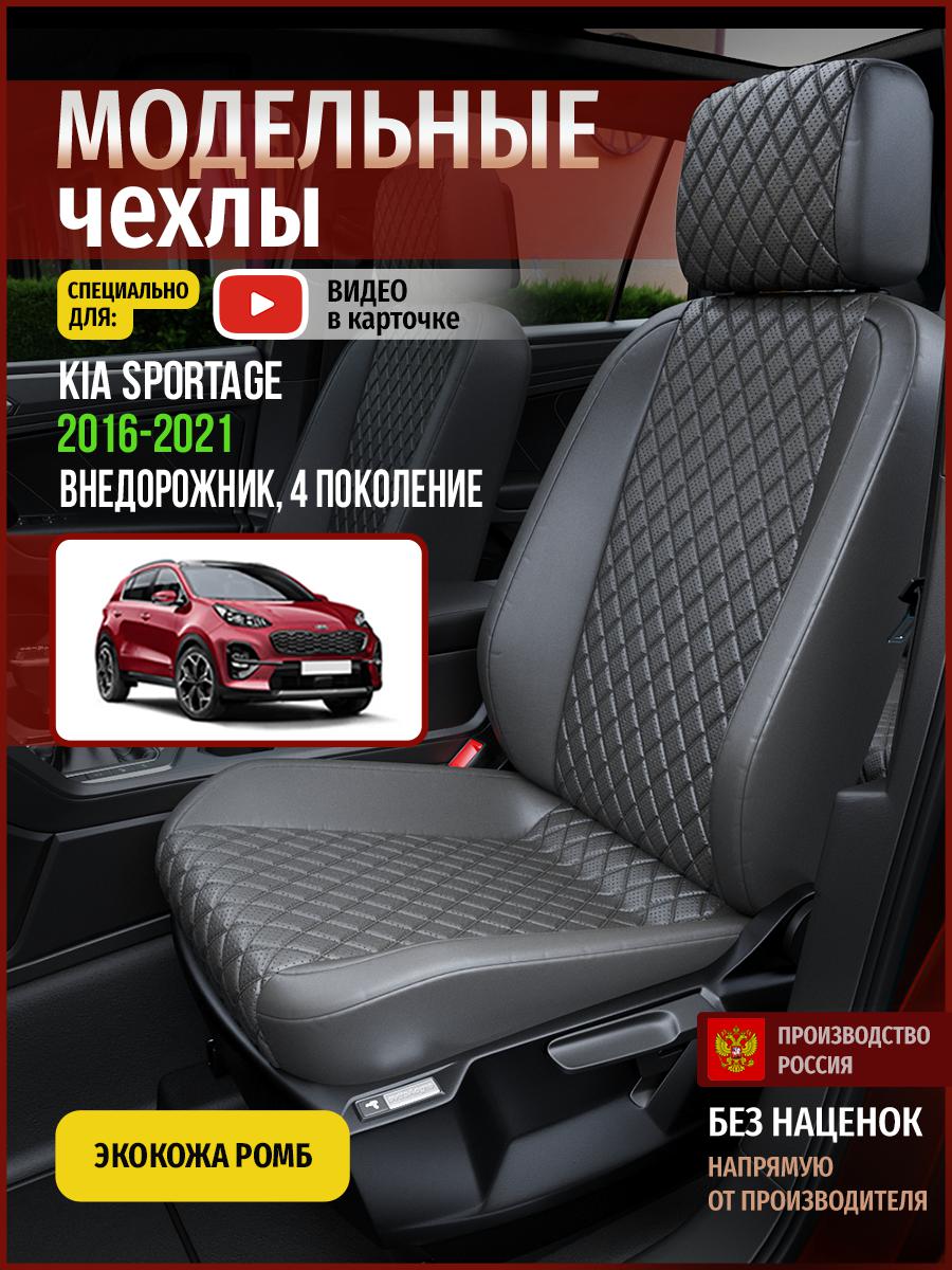 

Чехлы на сиденья Чехлы.ру для Киа Спортейдж 4 4571AV857FT экокожа с ромбом серый, 345