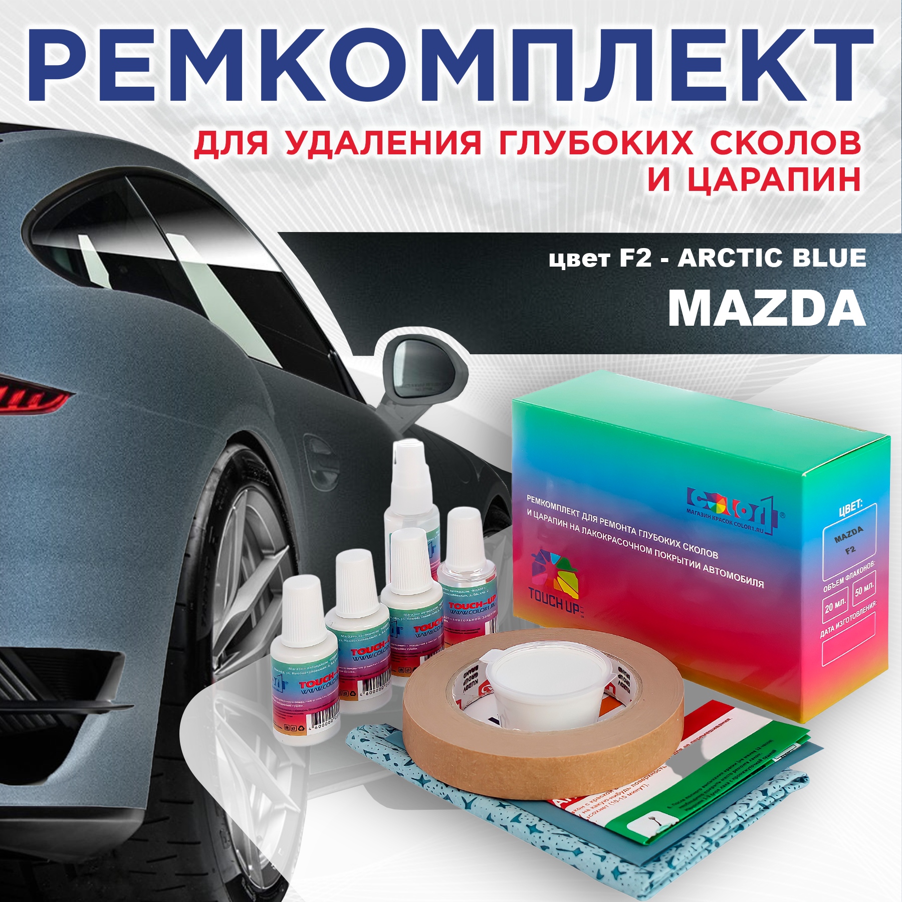 

Ремкомплект для ремонта сколов и царапин COLOR1 для MAZDA, цвет F2 - ARCTIC BLUE, Бесцветный