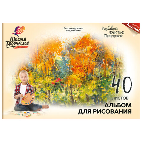 

Альбом для рисования Луч Школа творчества А4 склейка 40 л. Осень 30С 1787-08