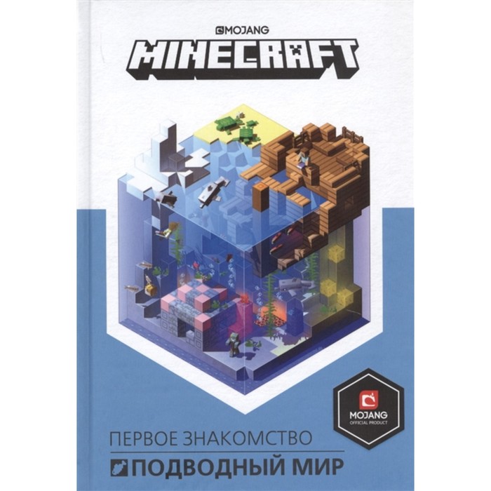 

Комикс Подводный мир. Minecraft