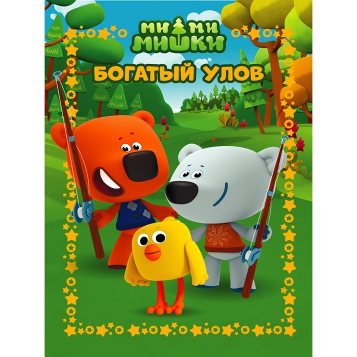 

Книга Ми-Ми-Мишки. Богатый улов
