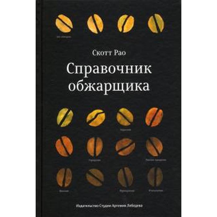 фото Справочник обжарщика. рао с. студия артемия лебедева