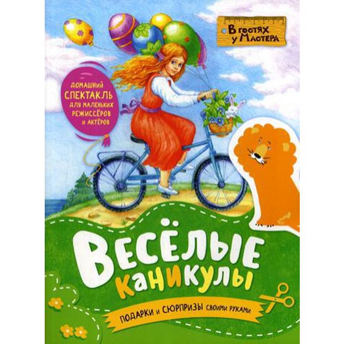 

«Веселые каникулы. Подарки и сюрпризы своими руками»