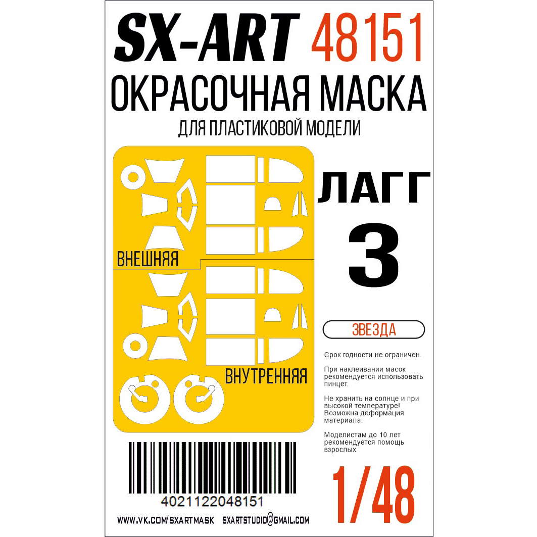 

Окрасочная маска SX-Art для ЛаГГ-3 48151