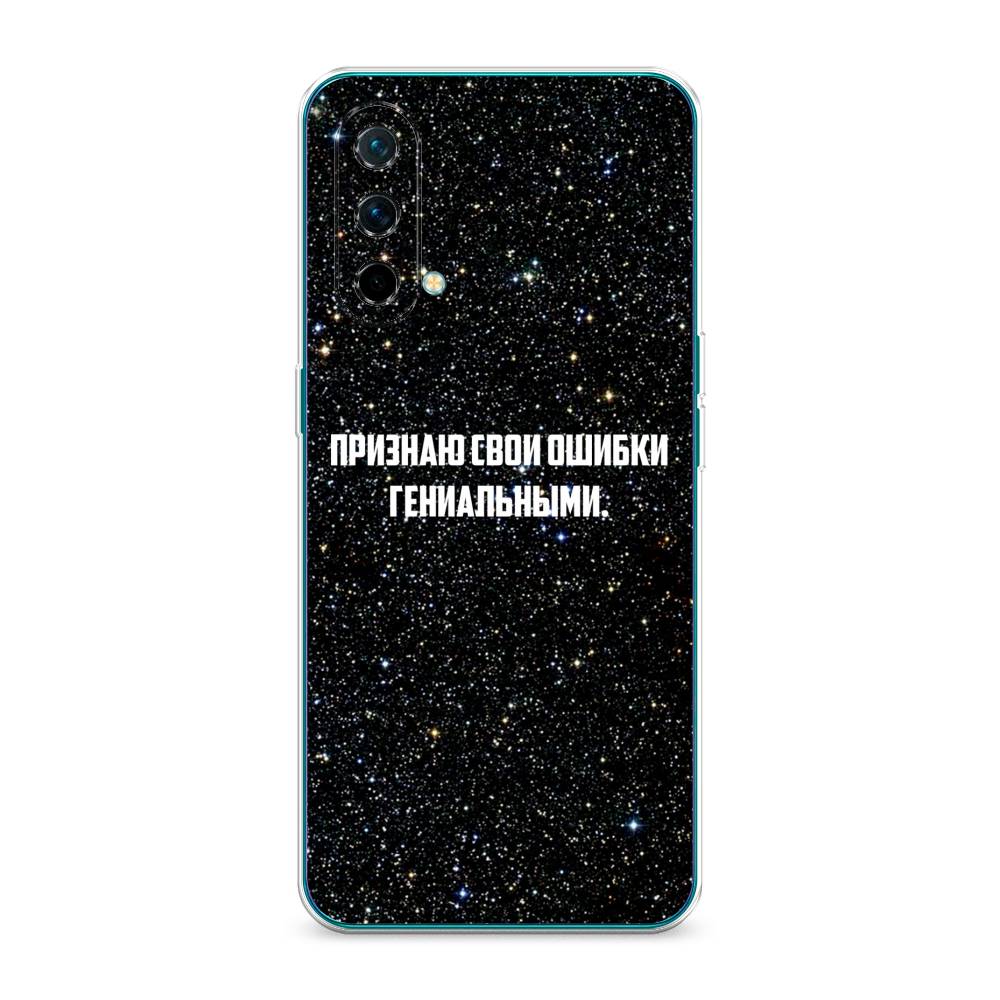 

Чехол на OnePlus Nord CE 5G "Признаю свои ошибки гениальными", Черный;белый, 151850-6