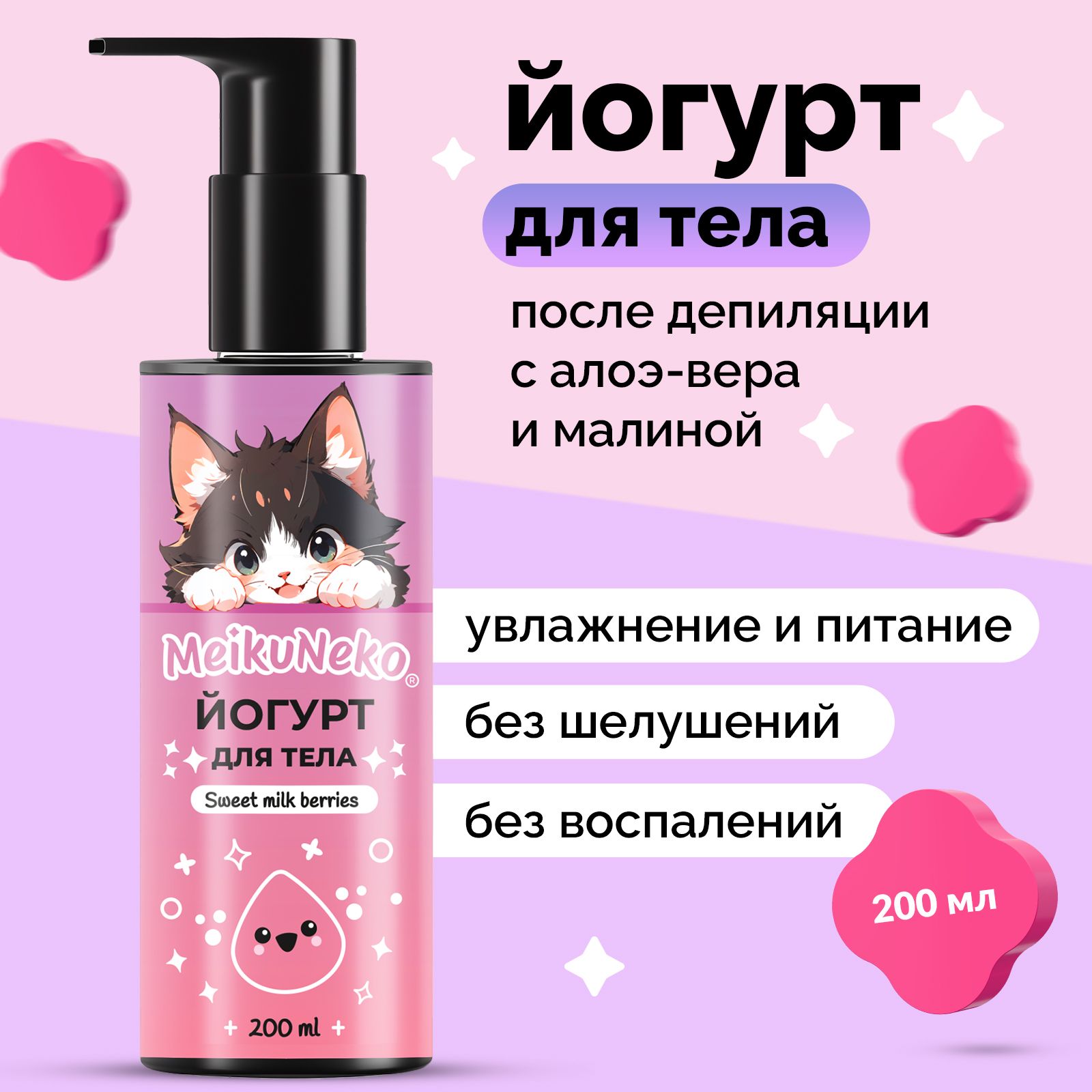 Крем Meikuneko йогурт для тела, 200 мл