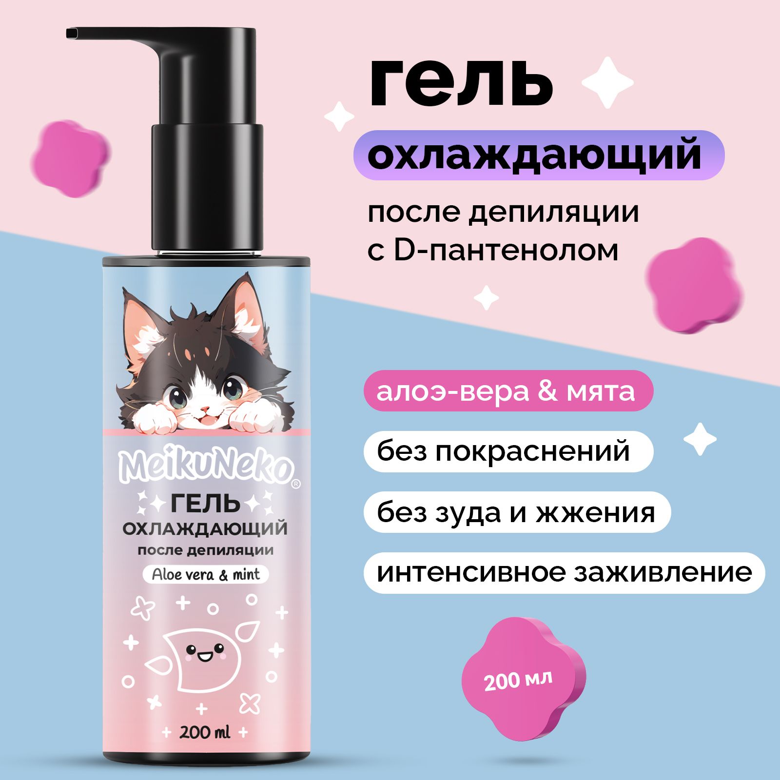 Гель Meikuneko охлаждающий, 200 мл