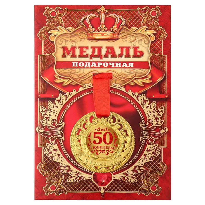 

Медаль царская "С юбилеем 50", d=5 см, Золотистый